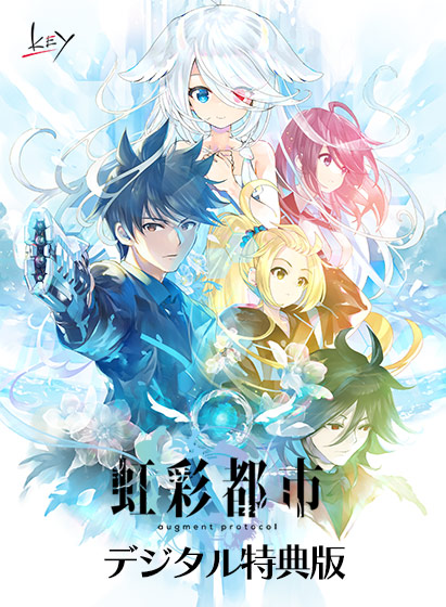 虹彩都市 デジタル特典版【全年齢向け】 