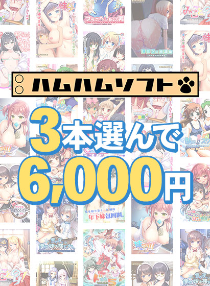 【まとめ買い】3本で6，000円はむはむソフト新生活応援まとめ買いのタイトル画像