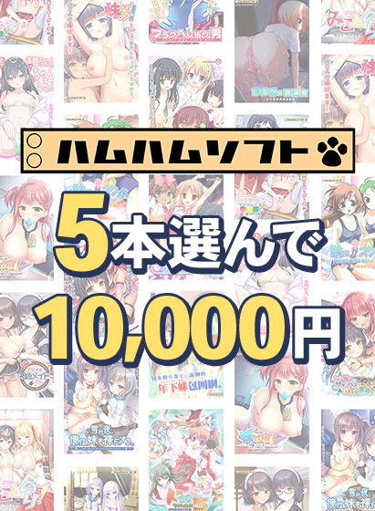 【まとめ買い】5本で10，000円はむはむソフト新生活応援まとめ買いのタイトル画像