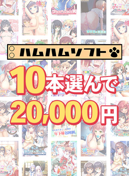 【まとめ買い】10本で20，000円はむはむソフト新生活応援まとめ買いのタイトル画像