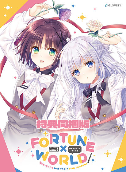 FORTUNE×WORLD〜僕らがゲームを作る理由〜 特典同梱版 【全年齢向け】