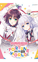 FORTUNE×WORLD〜僕らがゲームを作る理由〜 特典同梱版 【全年齢向け】
