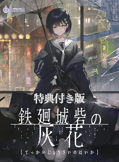 鉄廻城砦の灰花 特典付き版【全年齢向け】