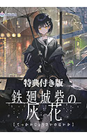鉄廻城砦の灰花 特典付き版【全年齢向け】