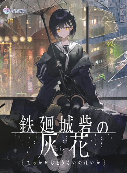 鉄廻城砦の灰花 通常版【全年齢向け】