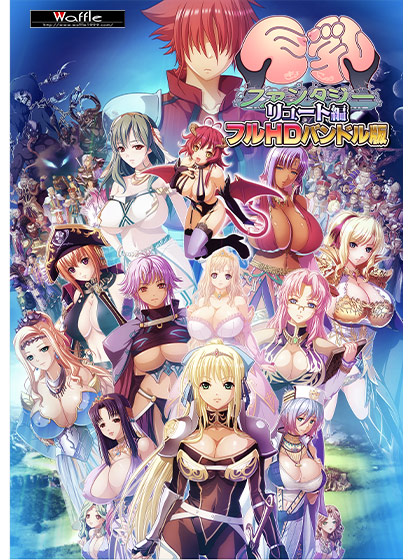 巨乳ファンタジー ‐リュート編‐フルHDバンドル版 