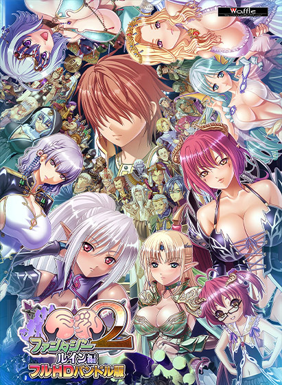 巨乳ファンタジー2 ‐ルイン編‐ フルHDバンドル版 