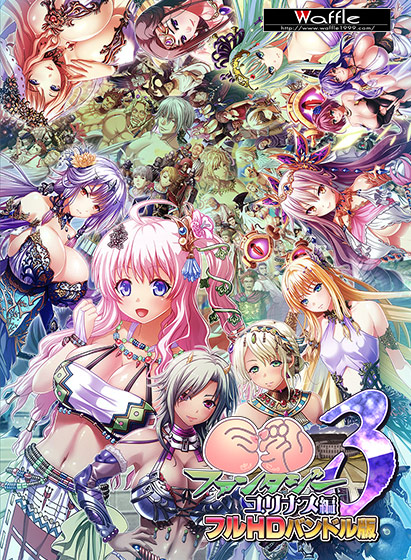 巨乳ファンタジー3 -ユリナス編- フルHDバンドル版 