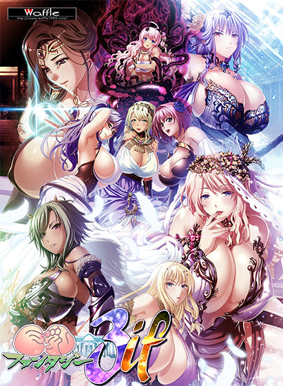 巨乳ファンタジー3if フルHD版