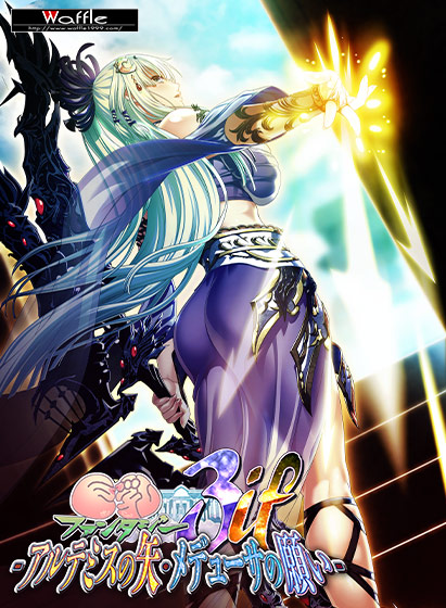 巨乳ファンタジー3if-アルテミスの矢・メデューサの願い フルHD版