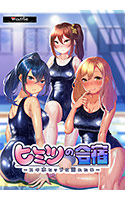 ヒミツの合宿 ‐スク水ヒップに溺れたい‐