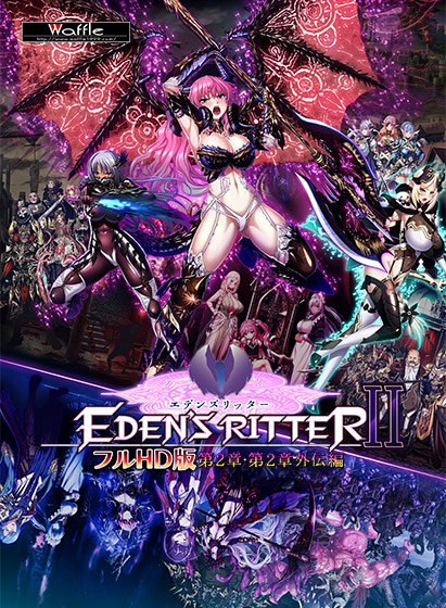 エデンズリッター フルHD版 第2章・第2章外伝編 