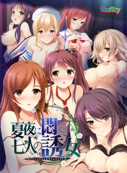 【アダルトゲーム】【期間限定】夏夜に悶える七人の誘女 DL版【統合版】