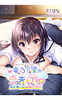 幸乃下蛍の恋青日和 ～お義姉ちゃんとの秘密同棲～