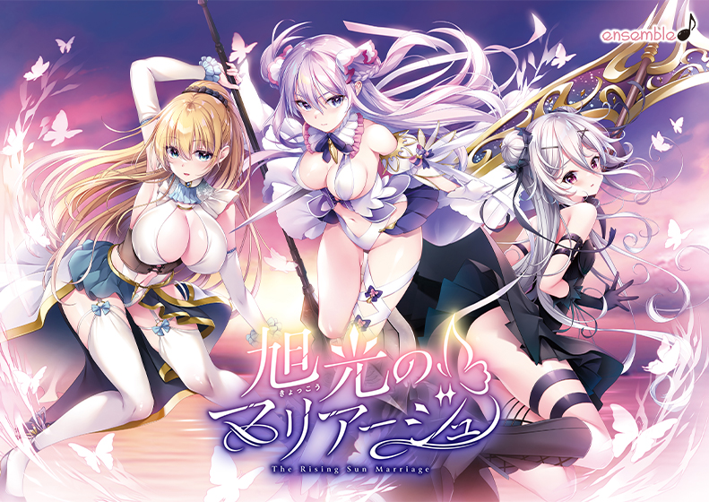 旭光のマリアージュ【萌えゲーアワード2024 シナリオ賞 受賞】 