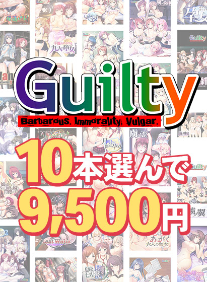 【まとめ買い】10本選んで9,500円!Guilty作品まとめ買い