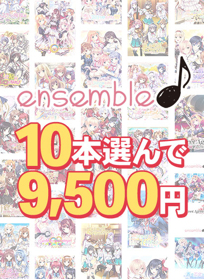 【まとめ買い】10本選んで9,500円!ensemble作品まとめ買い