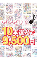 【まとめ買い】10本選んで9，500円！ensemble作品まとめ買い