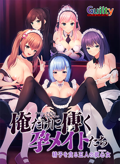 Guilty - 俺だけに傅く孕メイドたち 〜精子を貪る五人の欲心女〜