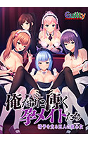 俺だけに傅く孕メイドたち 〜精子を貪る五人の欲心女〜