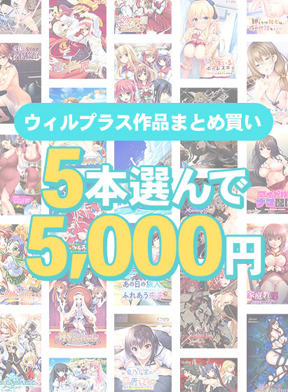 【まとめ買い】5本選んで5,000円!ウィルプラス作品まとめ買い