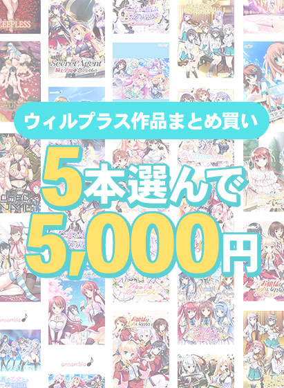 【まとめ買い】萌えゲーアワード開催記念 ウィルプラス 5本選んで5，000円！
