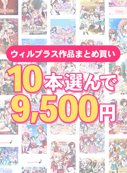 【まとめ買い】萌えゲーアワード開催記念 ウィルプラス 10本選んで9，500円！