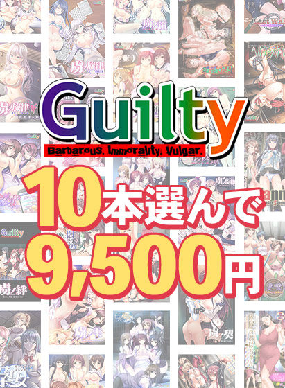 【まとめ買い】Guilty30周年記念！10本選んで9，500円まとめ買い