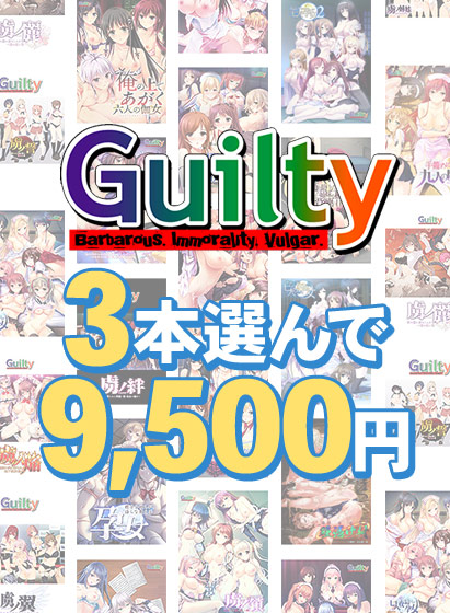 【まとめ買い】Guilty30周年記念！3本選んで9，500円まとめ買い