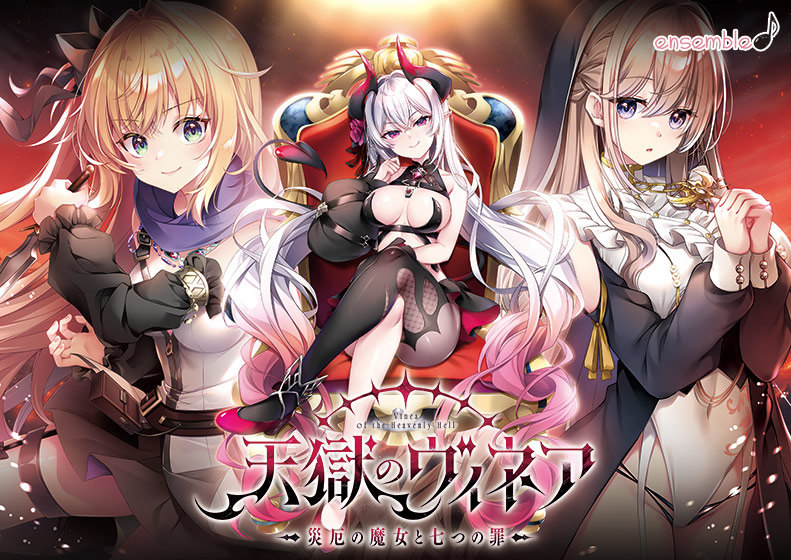 天獄のヴィネア〜災厄の魔女と七つの罪〜