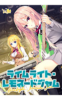 ライムライト・レモネードジャム