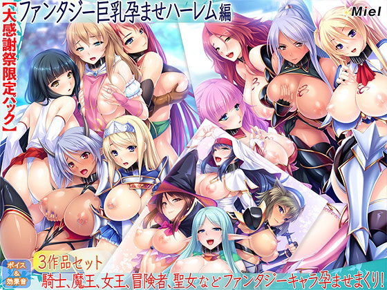 【大感謝祭限定パック】ファンタジー巨乳孕ませハーレム編のタイトル画像