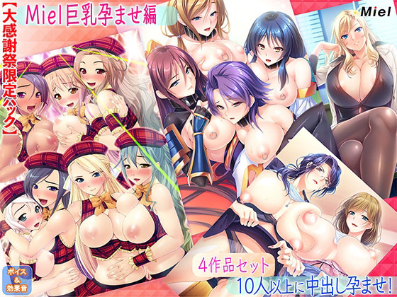 【大感謝祭限定パック】miel巨乳孕ませ編のタイトル画像