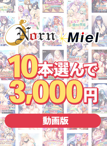 【アダルトゲーム】【まとめ買い】【動画版】Norn/Miel 2025年初売り10本選んで3，000円！