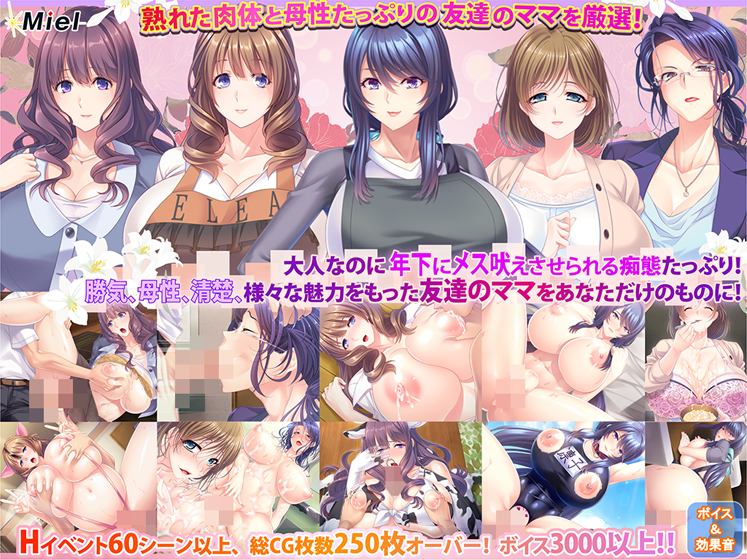 【アダルトゲーム】【期間限定】【新春福袋】熟れムチな友達の母を貪り尽くす！ママ、友母孕ませ福袋！