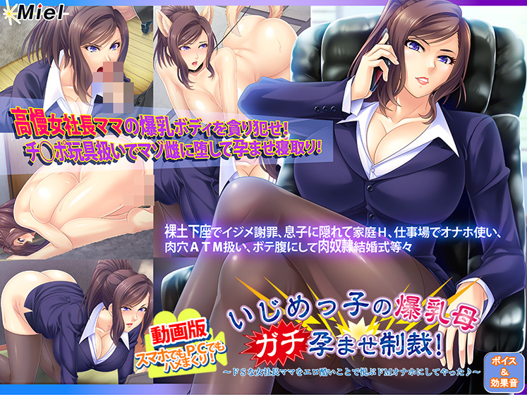 動画版いじめっ子の爆乳母ガチ孕ませ制裁!〜ドSな女社長ママをエロ酷いことで悦ぶドMオナホにしてやった♪〜