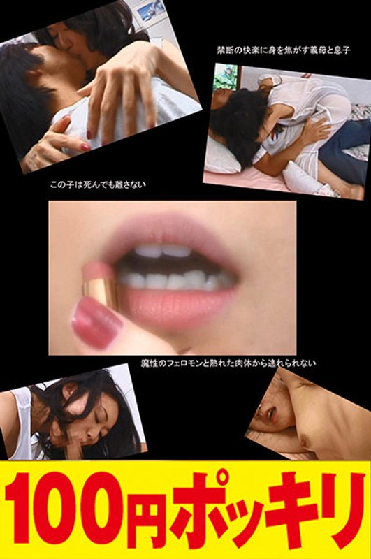 夫が脳梗塞で倒れ寝たきりの入院生活。そんな私の熟れた肉体と溢れる性欲を慰めるのは息子。OL時代のヤリマンテクニックで息子はメロメロに骨抜き…