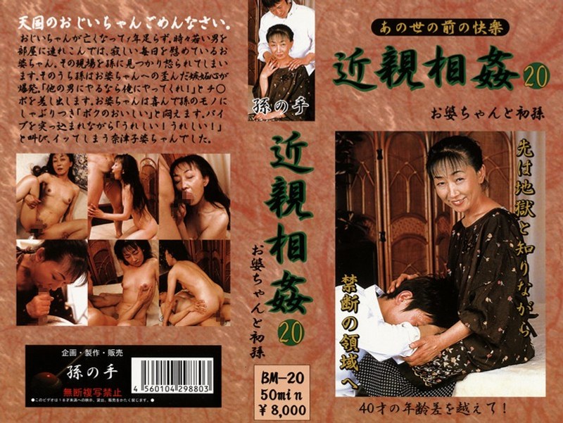 あの世の前の快楽 近親相姦 お婆ちゃんと初孫 20