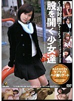 ～初対面で～股を開く少女達のジャケット表面画像