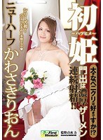 初姫 大きなペニクリは好きですか！？ ニューハーフかわさきりおんのジャケット画像