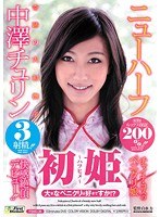 初姫 大きなペニクリは好きですか！？ ニューハーフ 中澤チュリンのジャケット画像