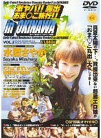 (104goyd02)[GOYD-002]激ヤバ！！露出おま○こ旅行！！inOKINAWA 水原さやか ダウンロード