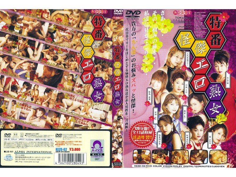 特番怪傑エロ熟女 VOL.2