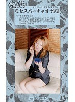 (104mvo00033)[MVO-033]夫人虛擬的手淫卷 33 下載