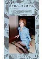 (104mvo00041)[MVO-041]Completely Mature Mrs. Bachelor 41 Download