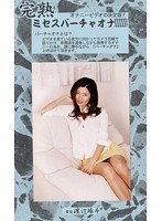 (104mvo00055)[MVO-055]夫人虛擬的手淫卷 55 下載