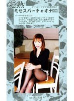 (104mvo61)[MVO-061]夫人虛擬的手淫卷 61 下載