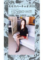 (104mvo64)[MVO-064]夫人虛擬的手淫卷 64 下載