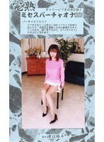 (104mvo65)[MVO-065]夫人虛擬的手淫第 65 卷 下載