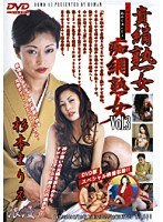 貴絹熟女 痴網熟女 VOL.3 杉本まりえ